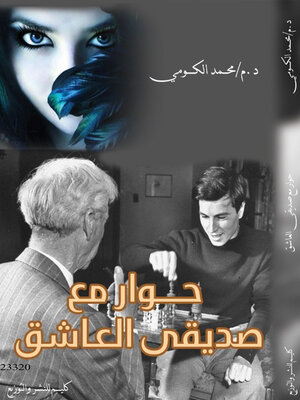 cover image of حوار مع صديقي العاشق